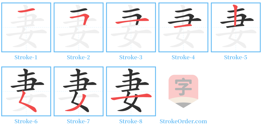 妻 Stroke Order Diagrams