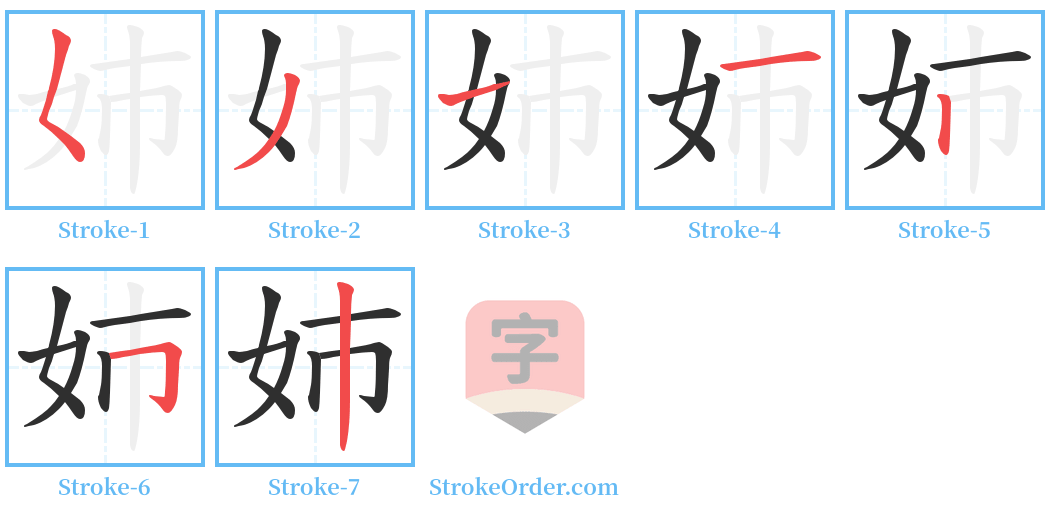 姉 Stroke Order Diagrams