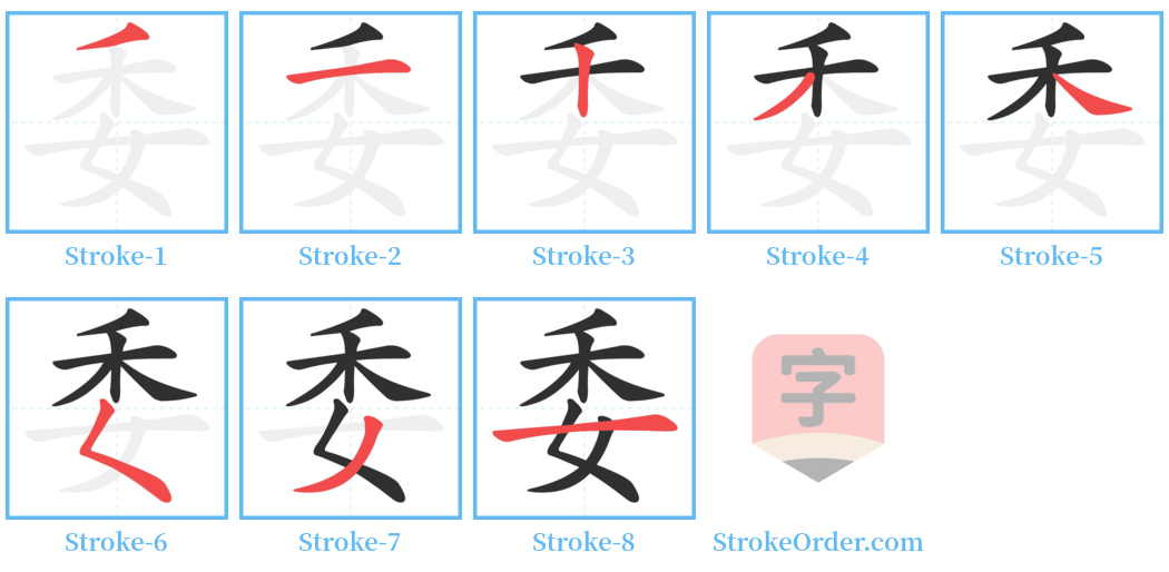 委 Stroke Order Diagrams