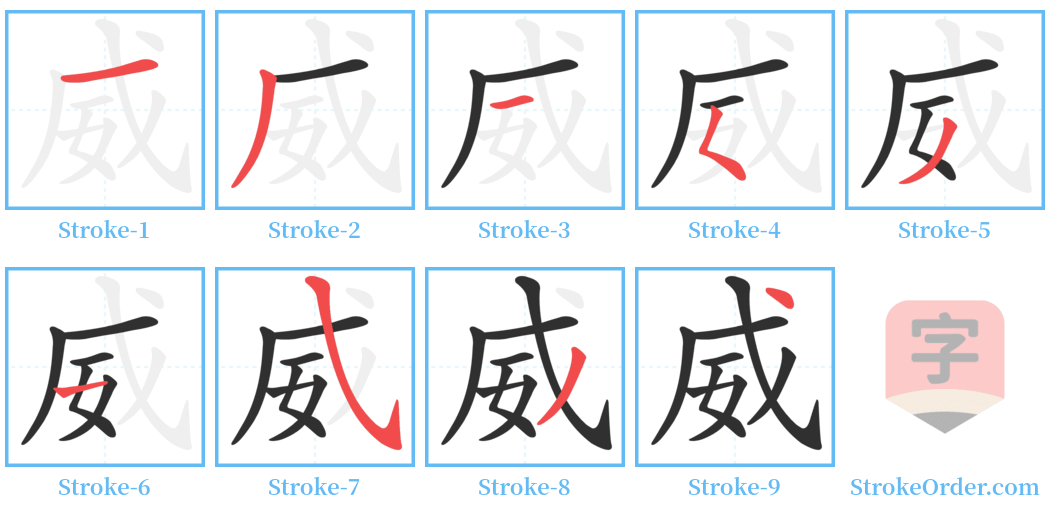 威 Stroke Order Diagrams