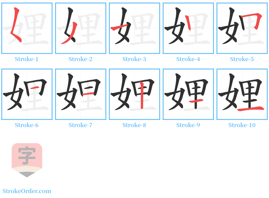 娌 Stroke Order Diagrams