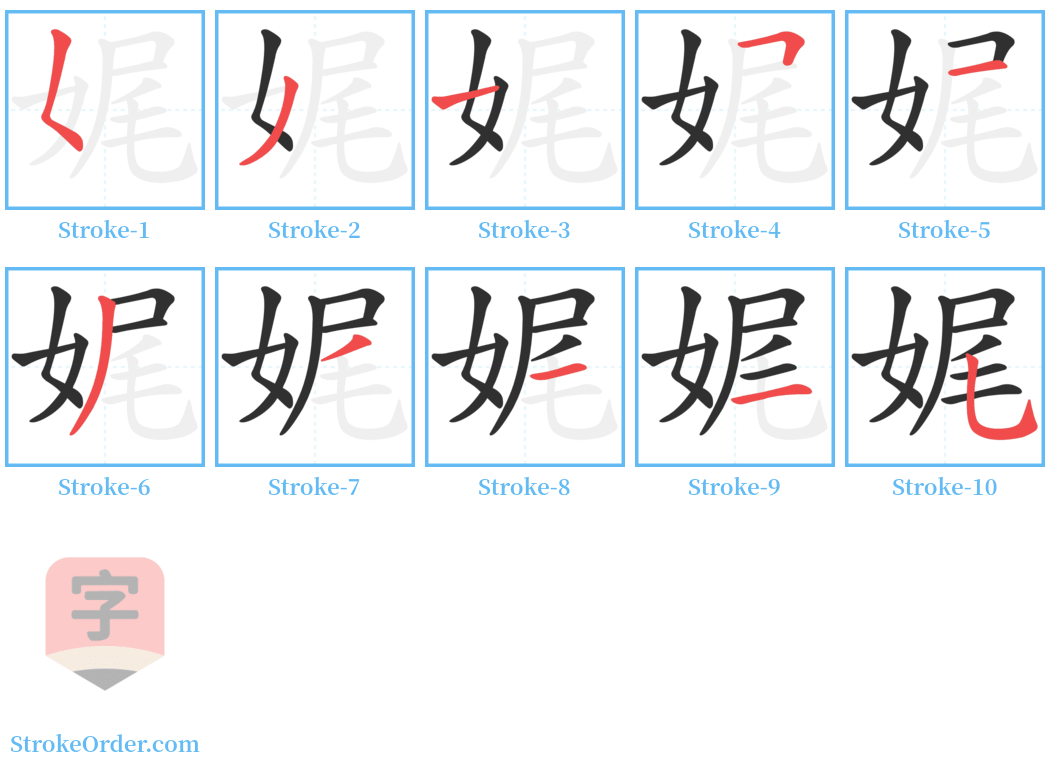 娓 Stroke Order Diagrams