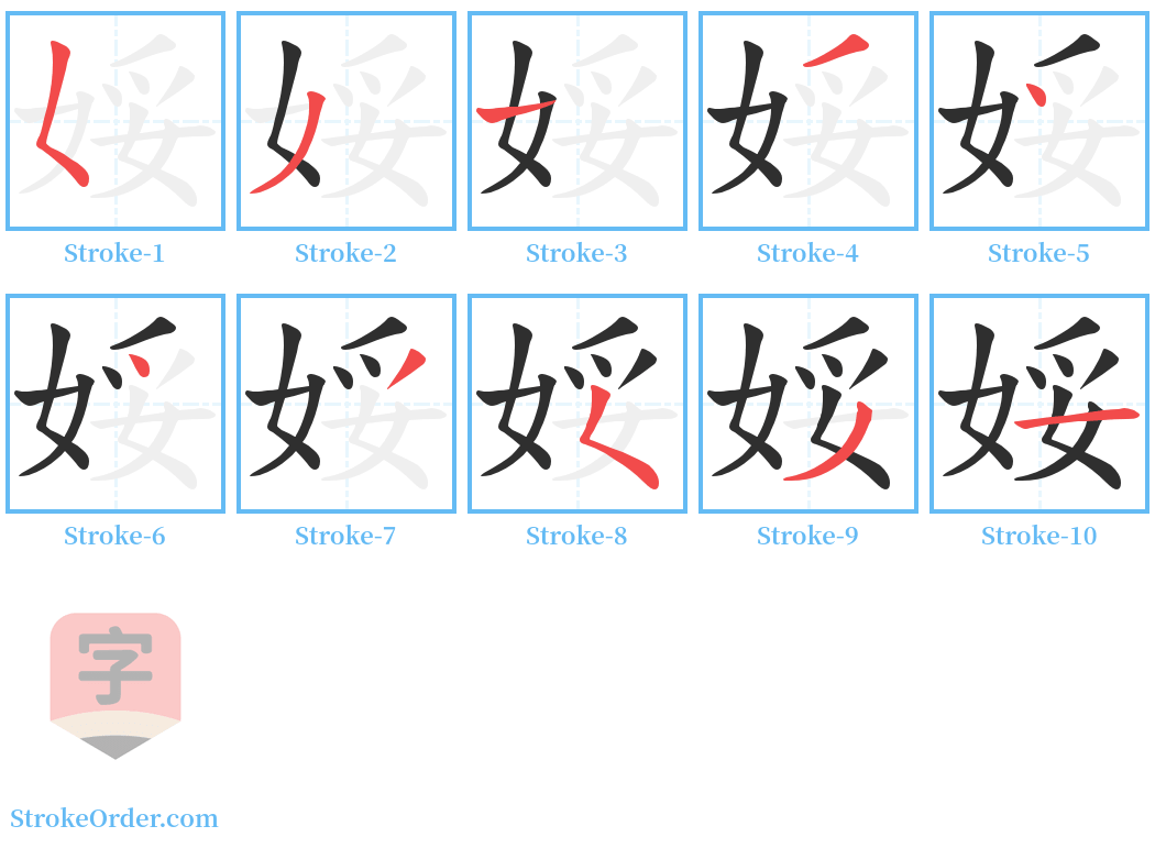 娞 Stroke Order Diagrams