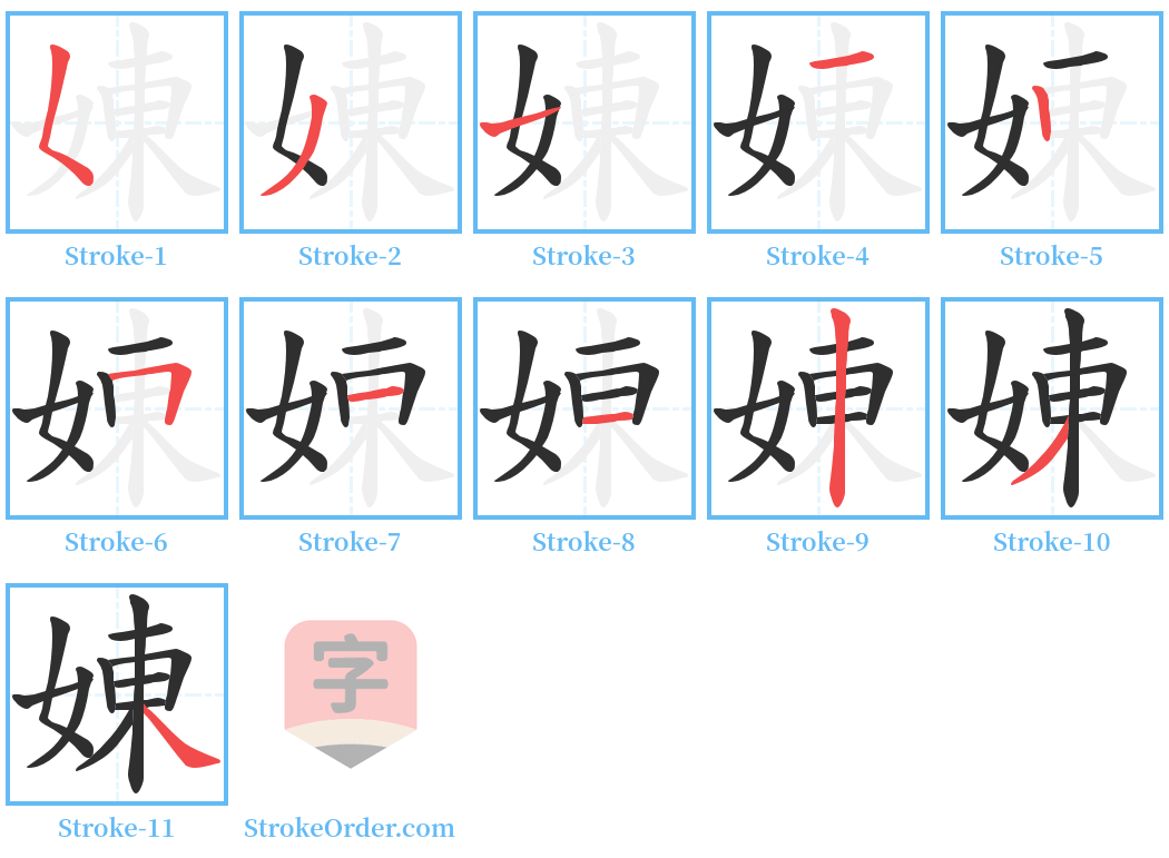 娻 Stroke Order Diagrams