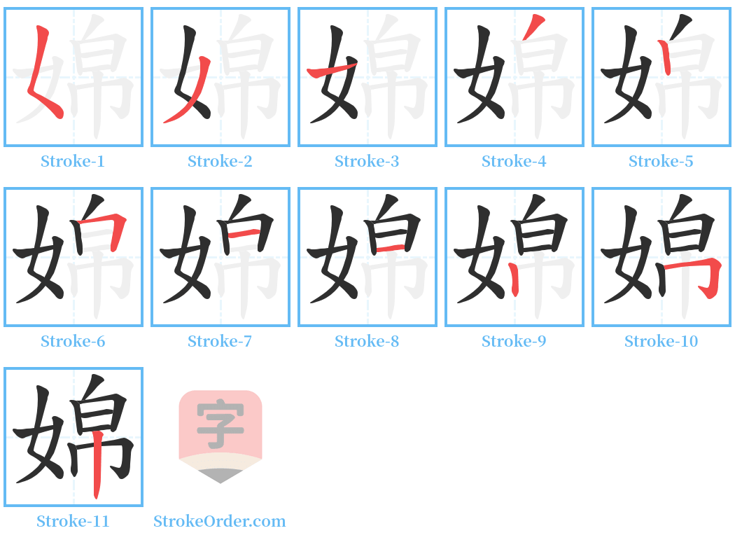 婂 Stroke Order Diagrams