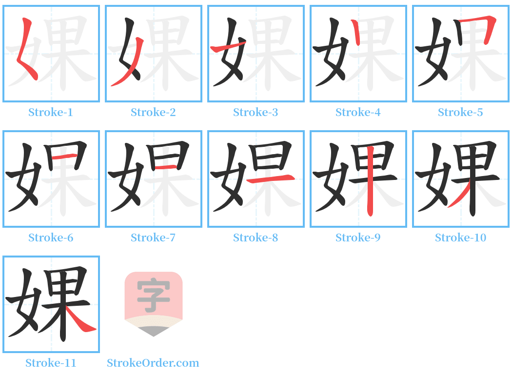 婐 Stroke Order Diagrams