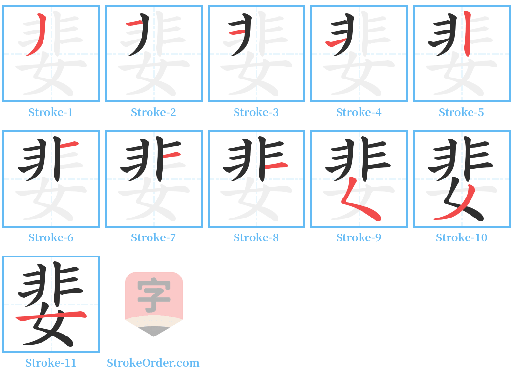 婓 Stroke Order Diagrams