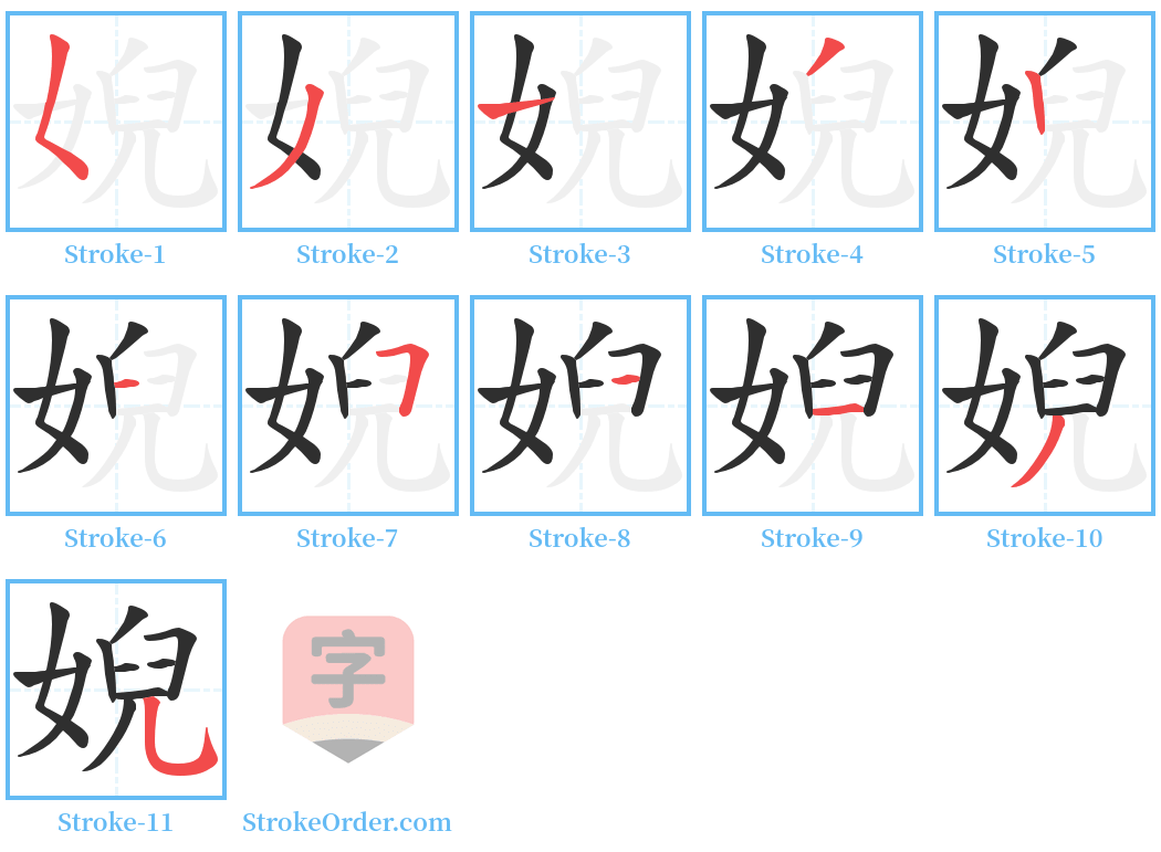 婗 Stroke Order Diagrams
