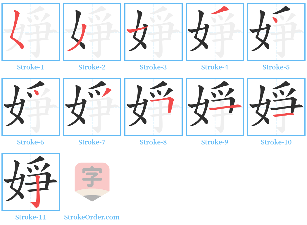 婙 Stroke Order Diagrams