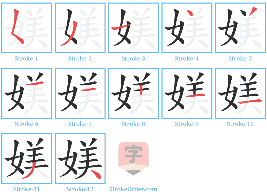 媄 Stroke Order Diagrams