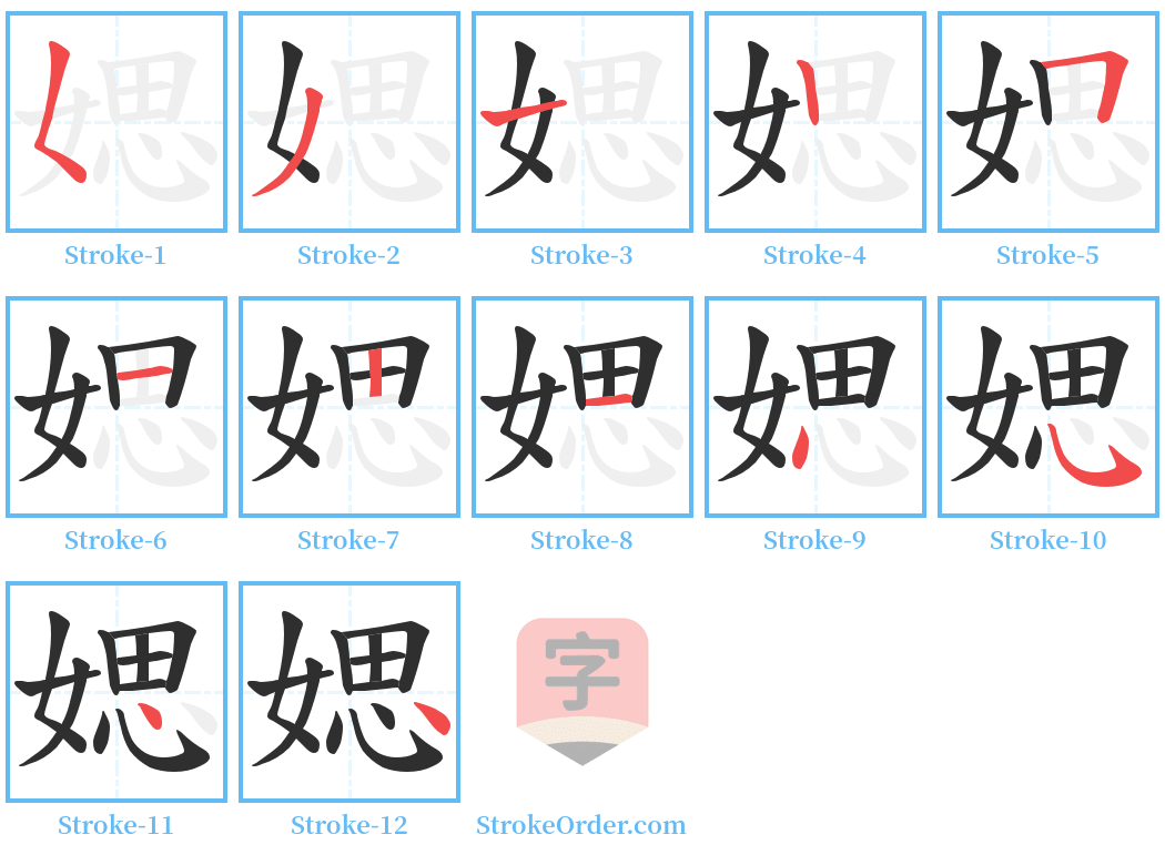 媤 Stroke Order Diagrams