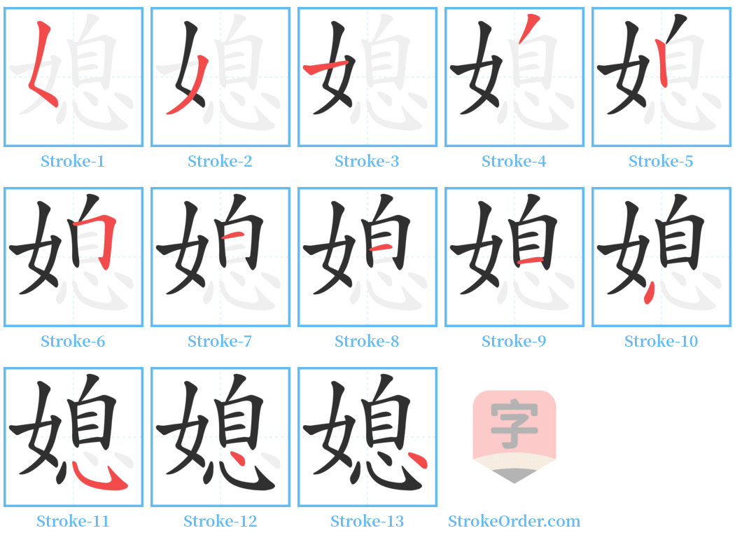 媳 Stroke Order Diagrams