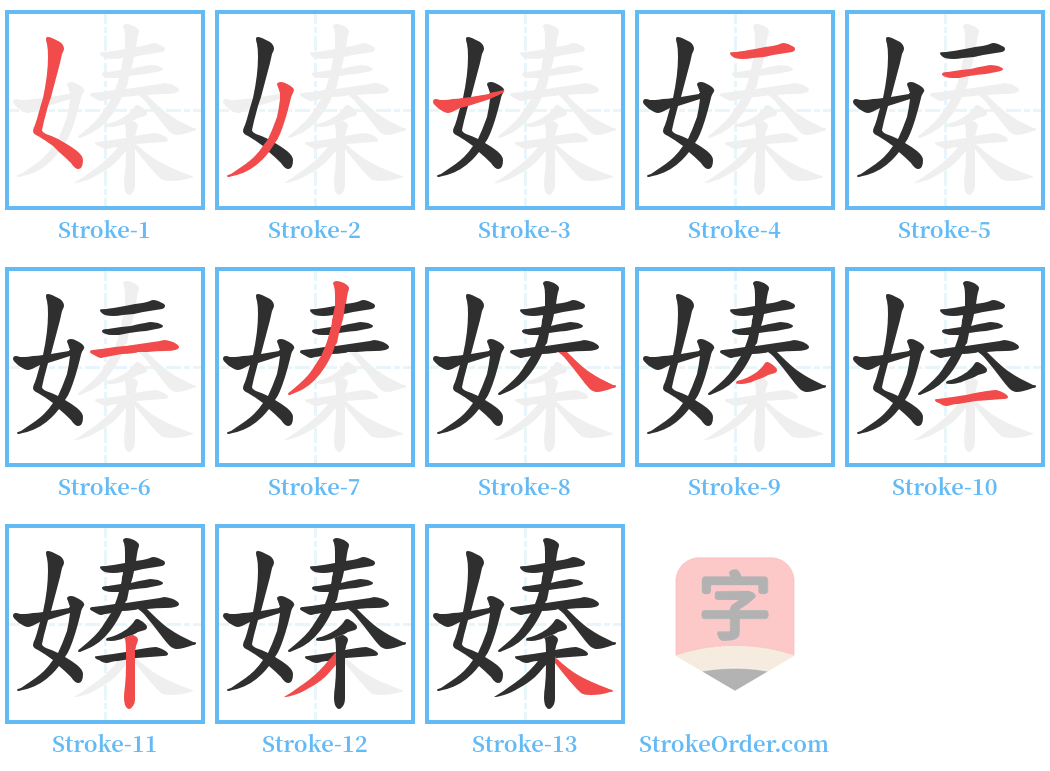 嫀 Stroke Order Diagrams