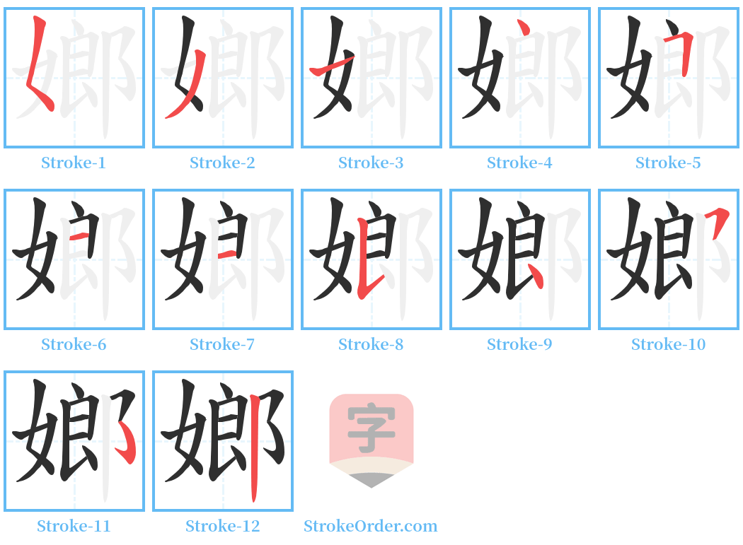嫏 Stroke Order Diagrams