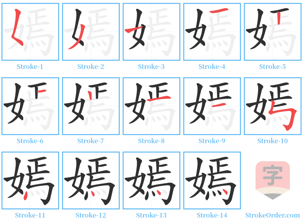 嫣 Stroke Order Diagrams