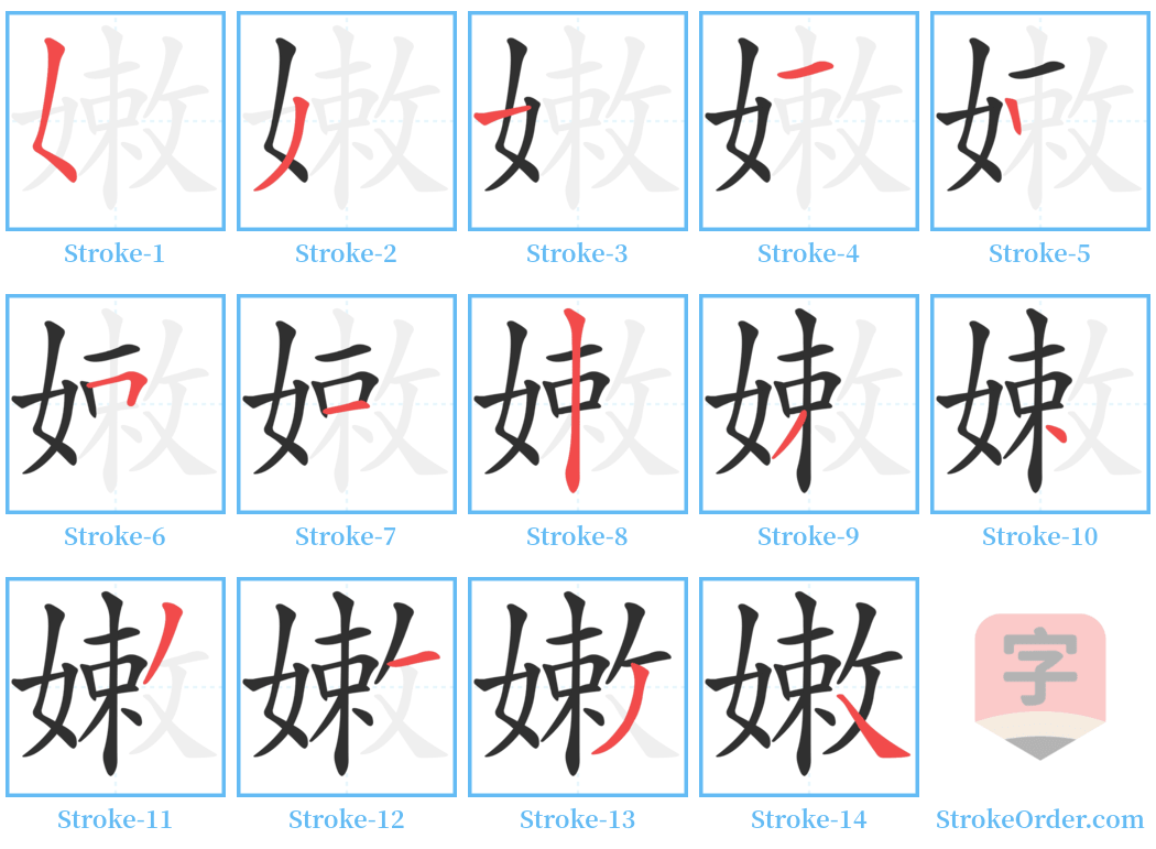嫩 Stroke Order Diagrams