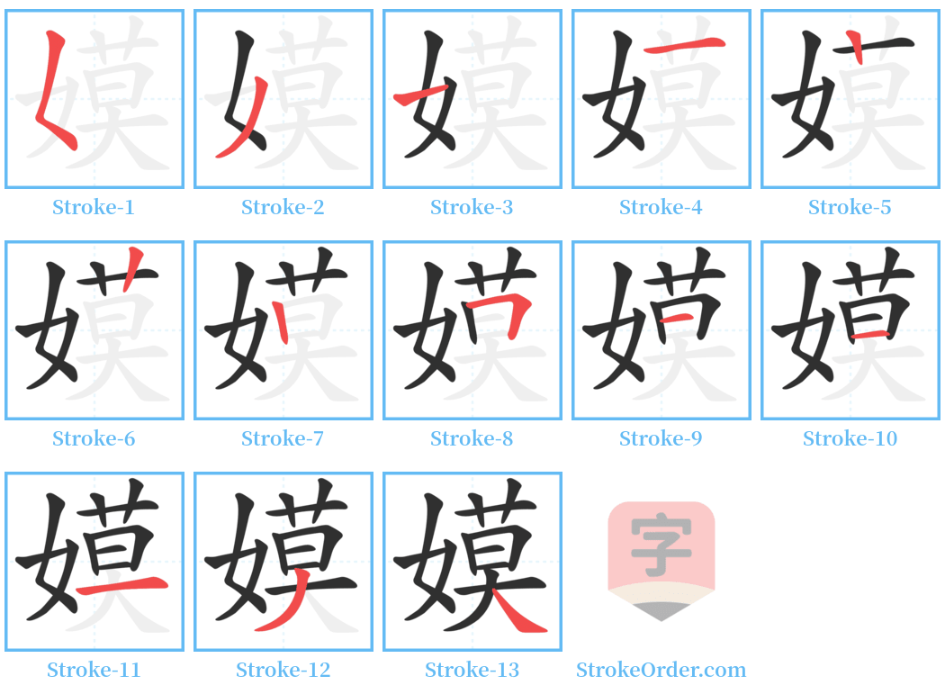 嫫 Stroke Order Diagrams