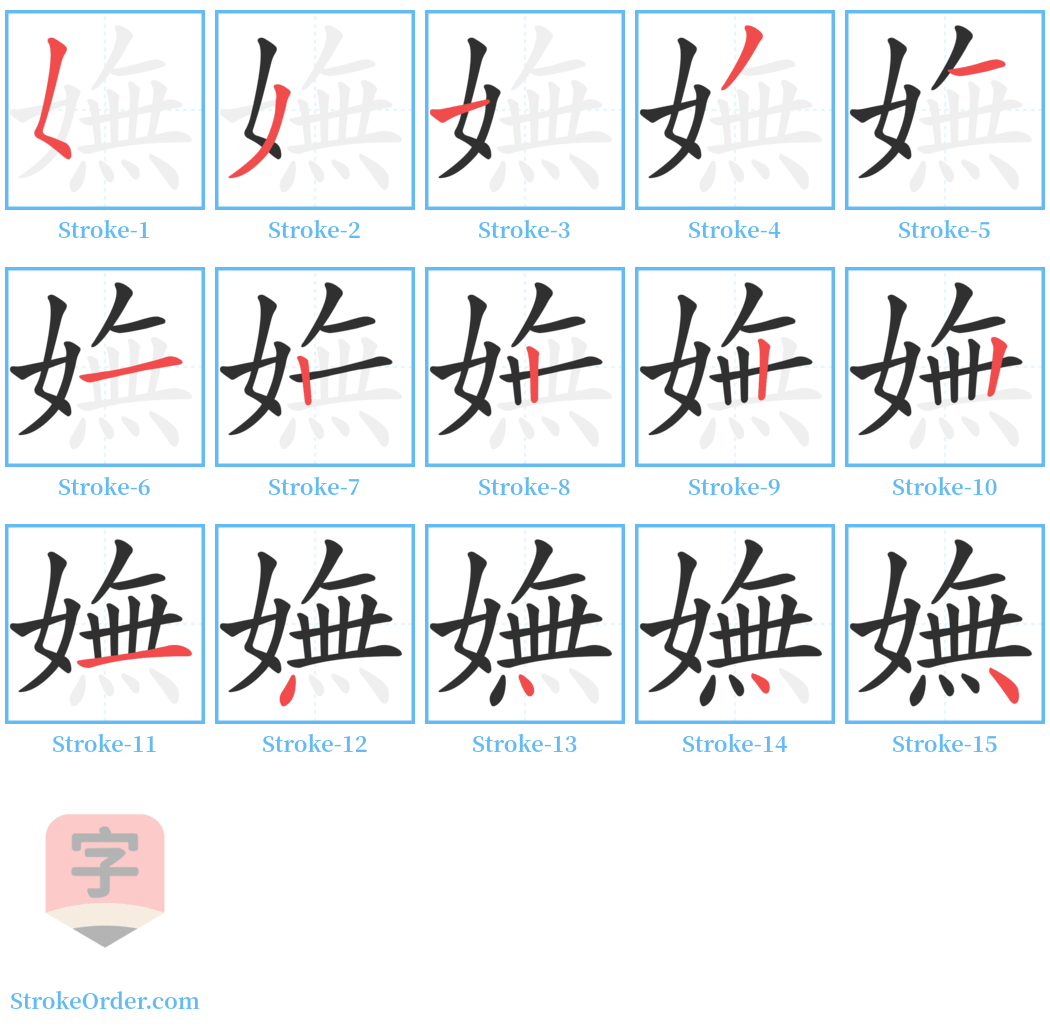 嫵 Stroke Order Diagrams