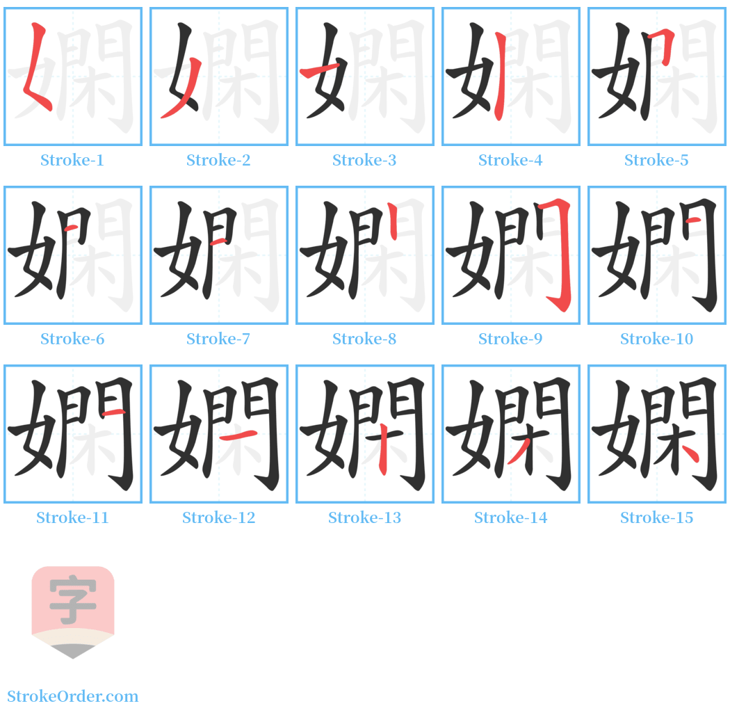 嫻 Stroke Order Diagrams