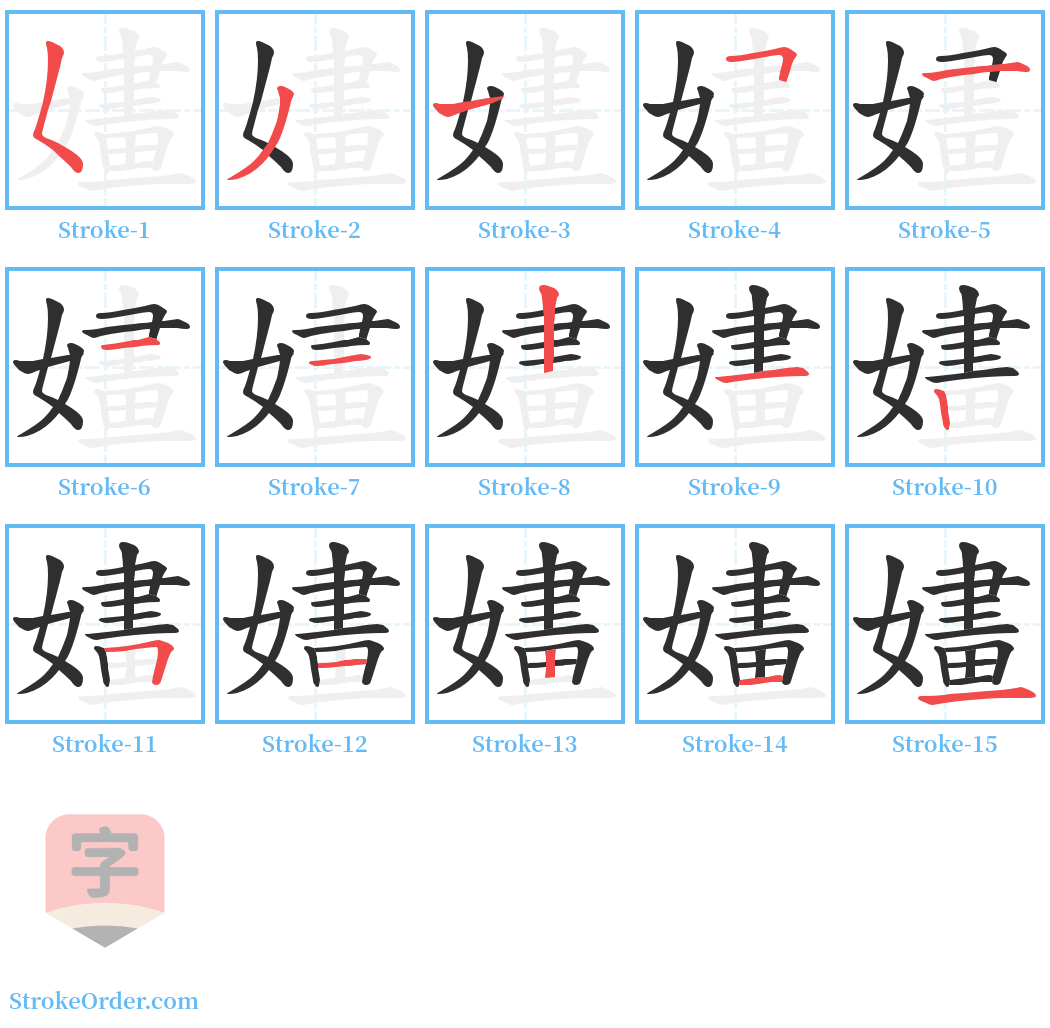 嫿 Stroke Order Diagrams