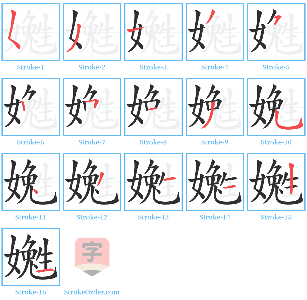 嬔 Stroke Order Diagrams