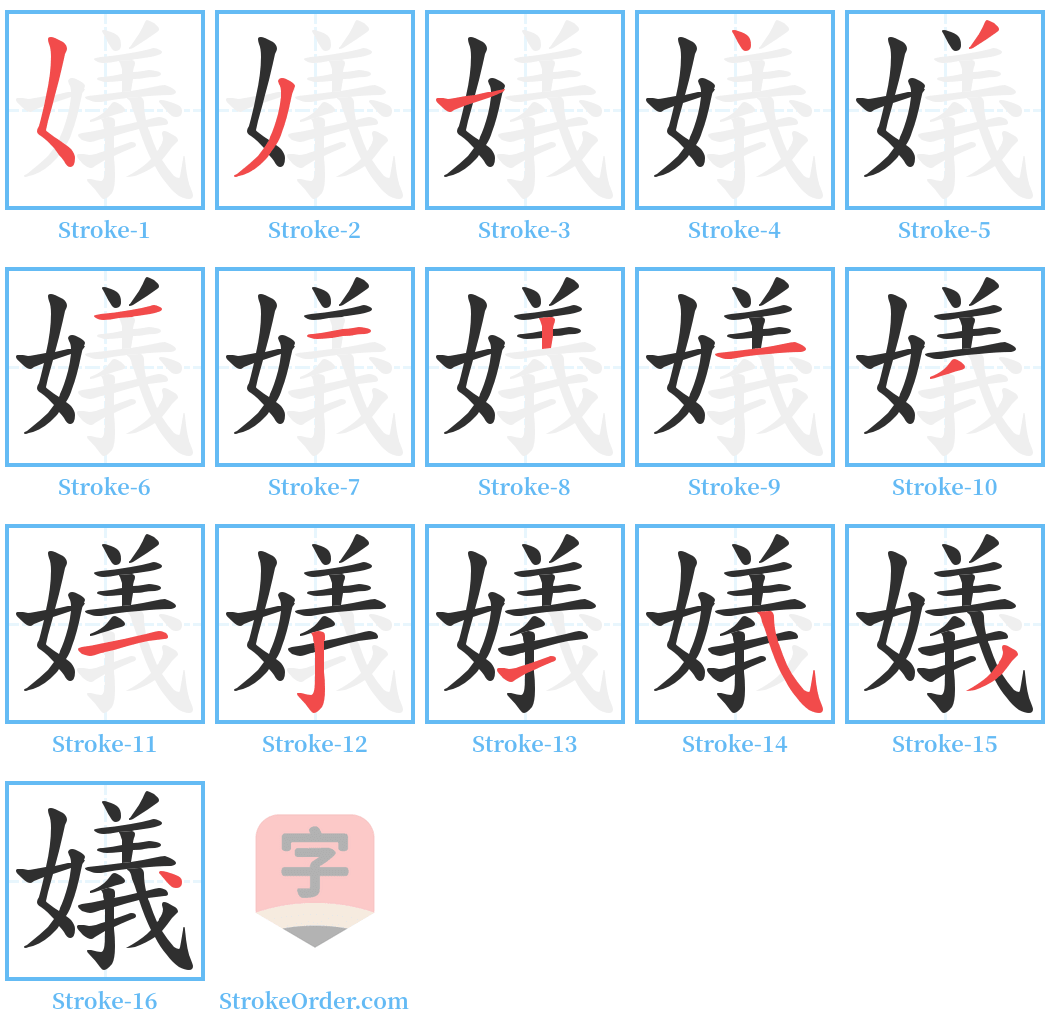 嬟 Stroke Order Diagrams