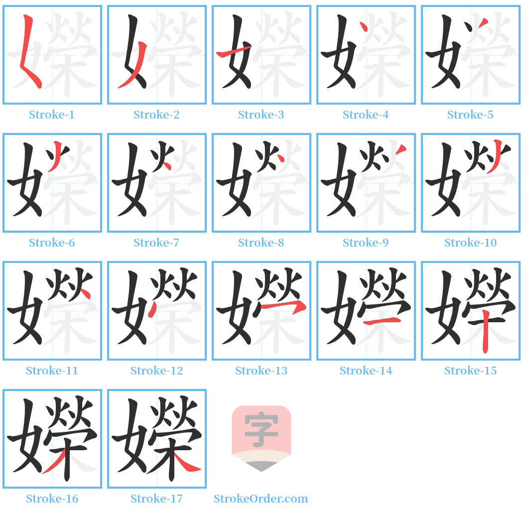 嬫 Stroke Order Diagrams