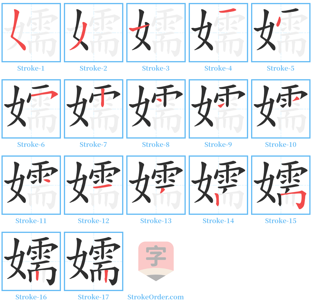 嬬 Stroke Order Diagrams
