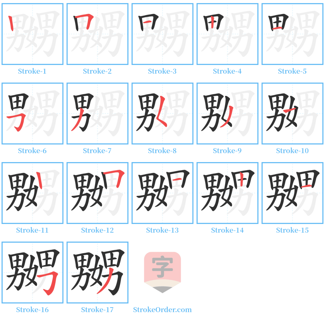 嬲 Stroke Order Diagrams