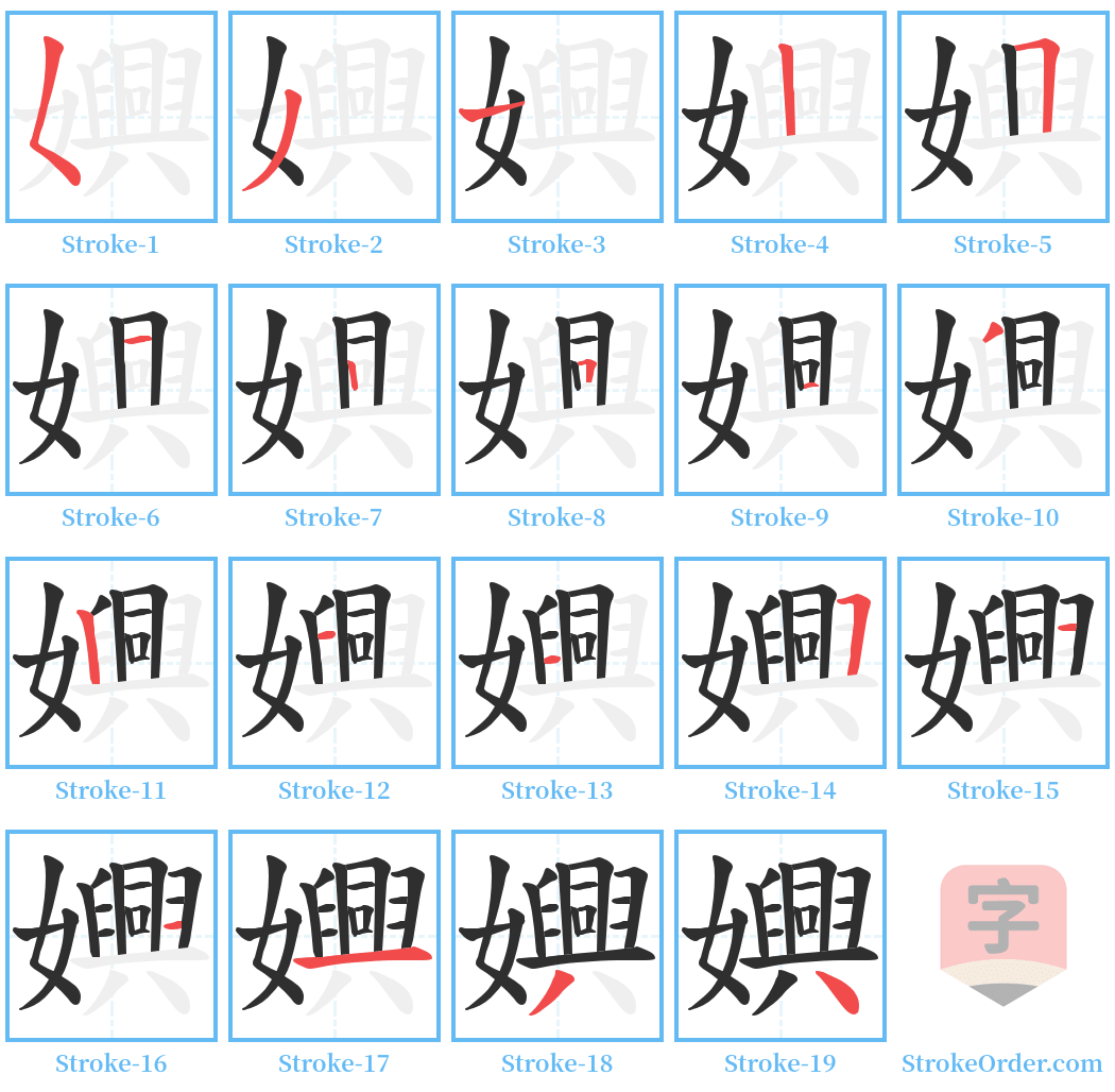 嬹 Stroke Order Diagrams