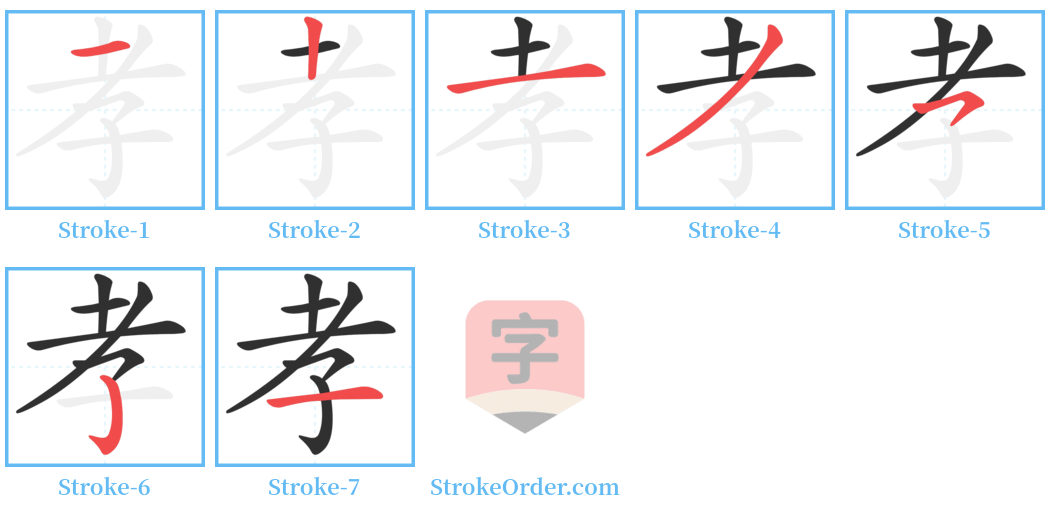 孝 Stroke Order Diagrams
