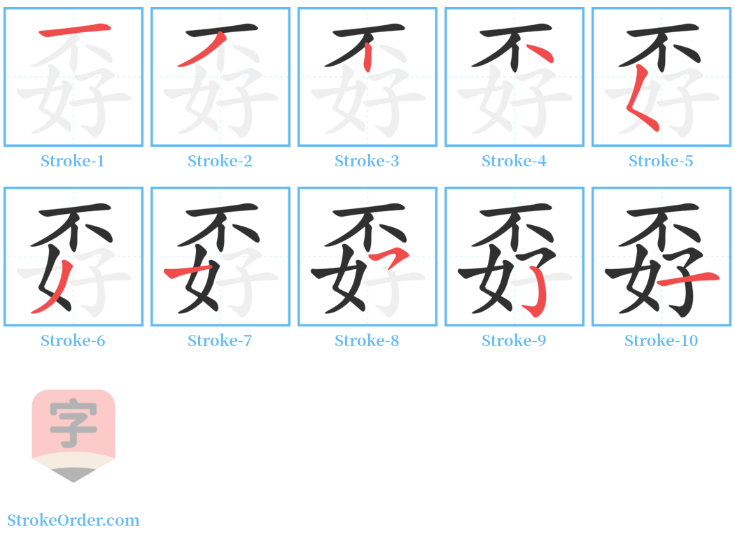 孬 Stroke Order Diagrams