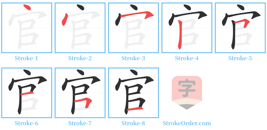 官 Stroke Order Diagrams