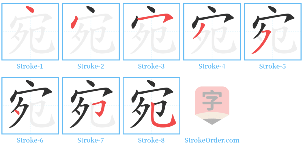 宛 Stroke Order Diagrams