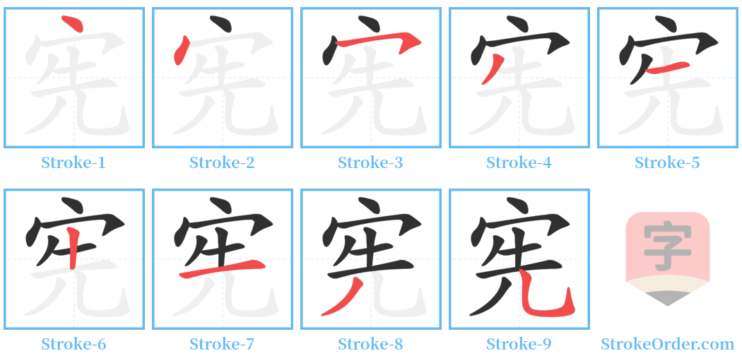 宪 Stroke Order Diagrams