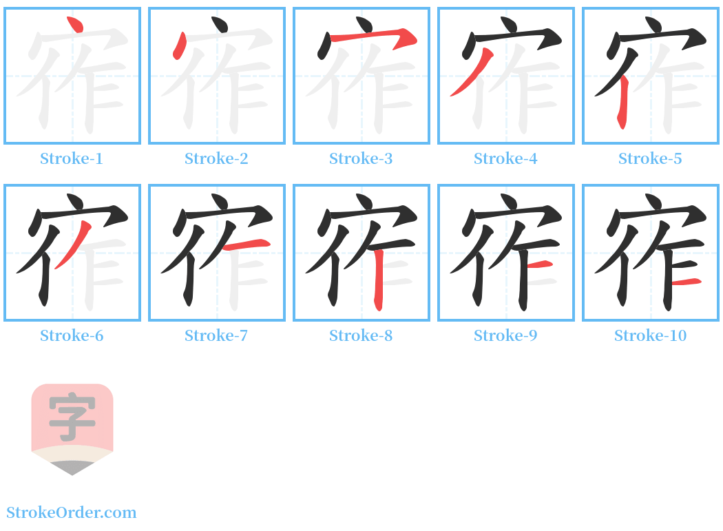 宱 Stroke Order Diagrams