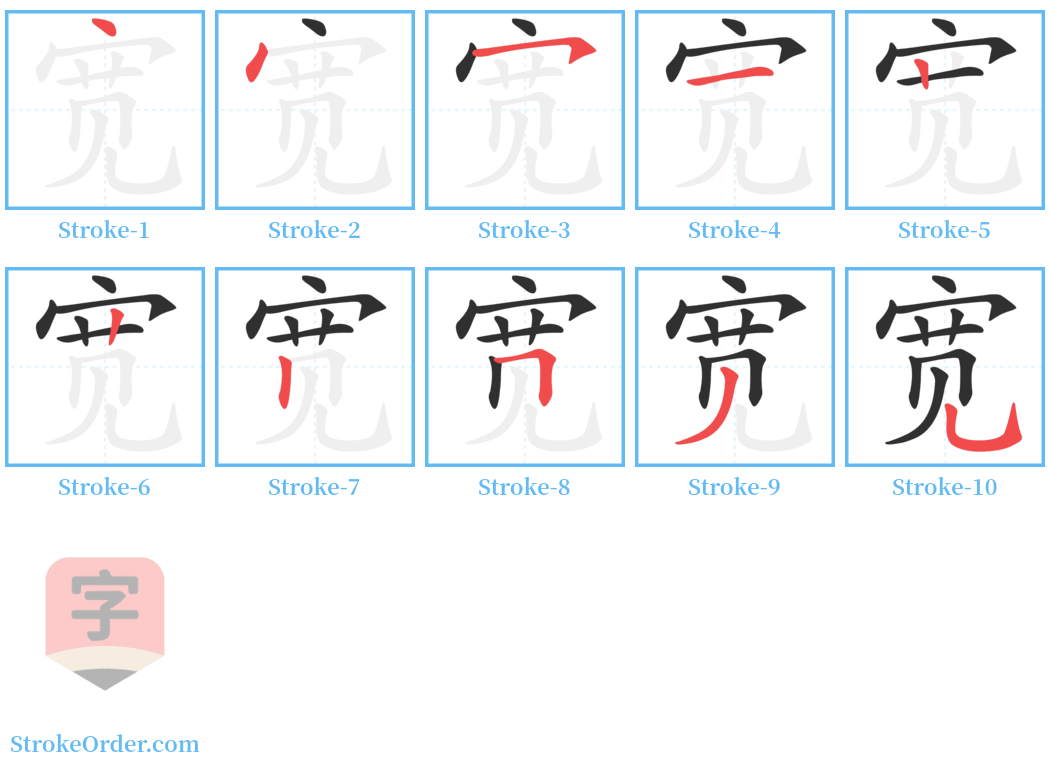 宽 Stroke Order Diagrams