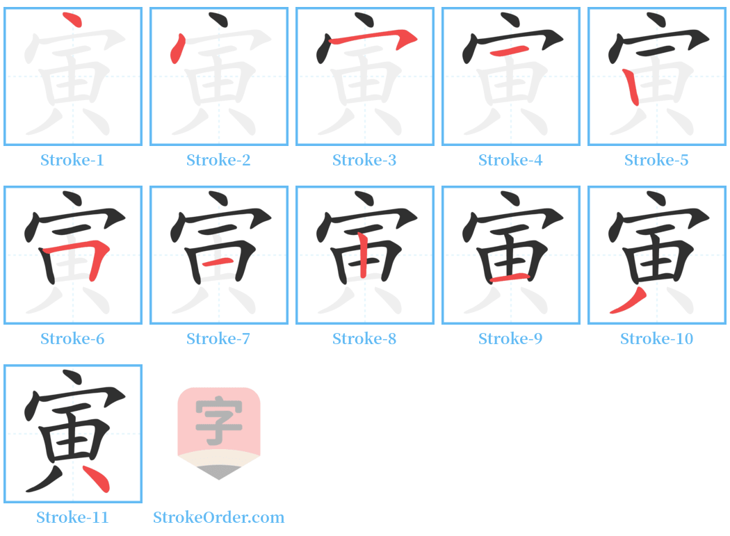 寅 Stroke Order Diagrams
