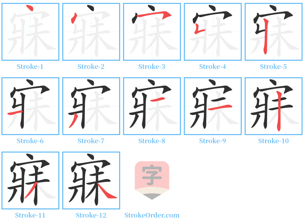 寐 Stroke Order Diagrams