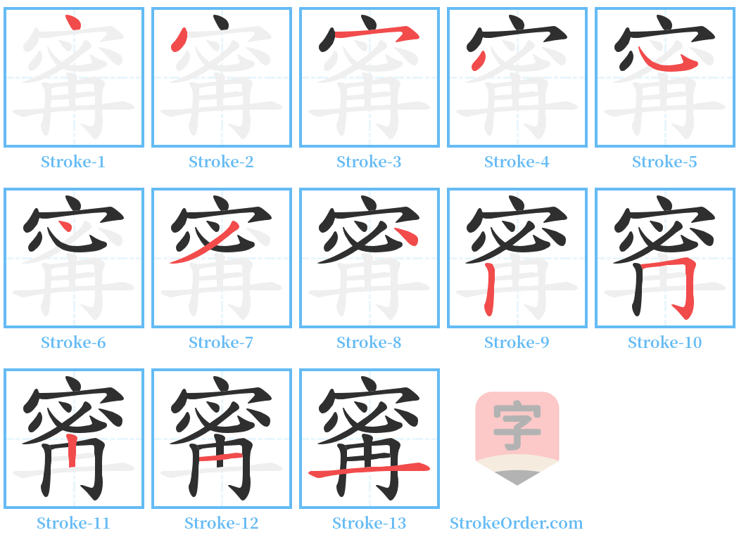 寗 Stroke Order Diagrams
