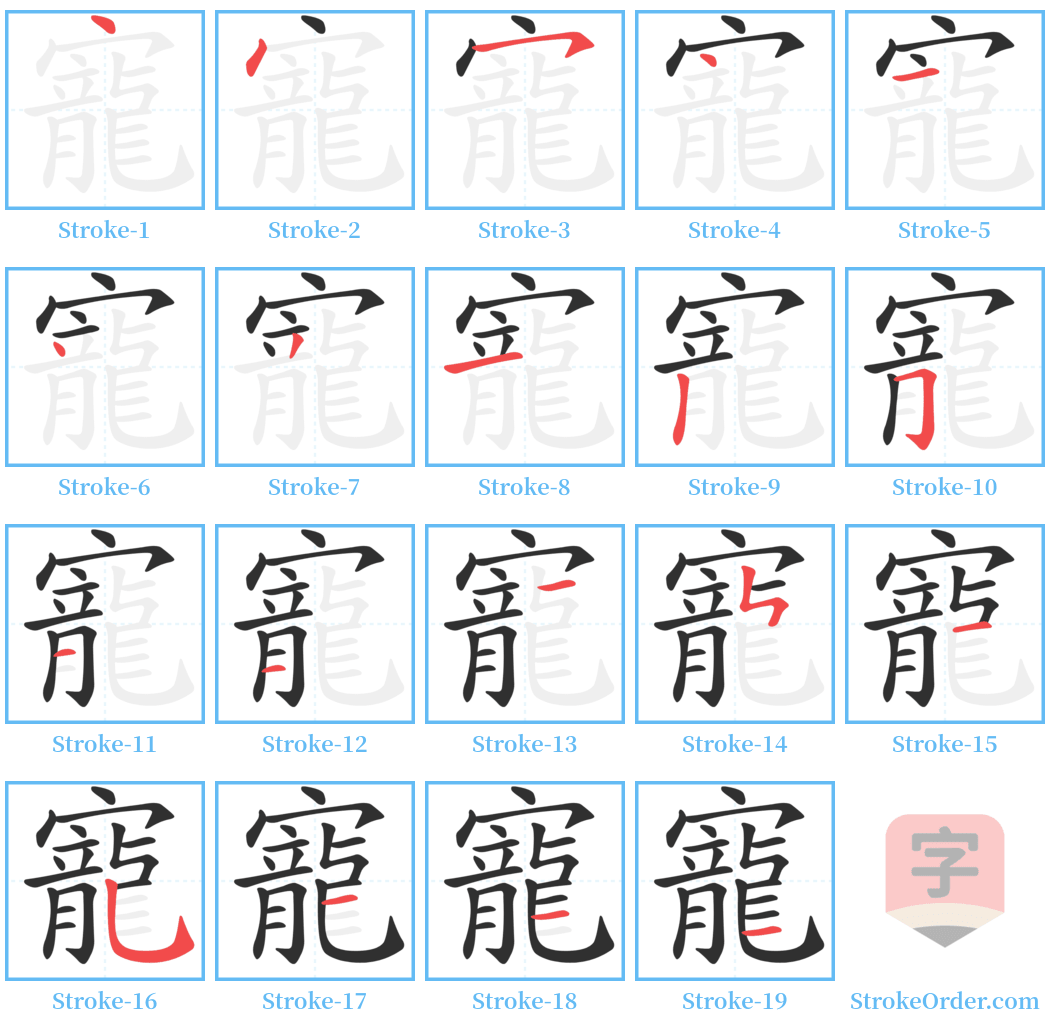 寵 Stroke Order Diagrams