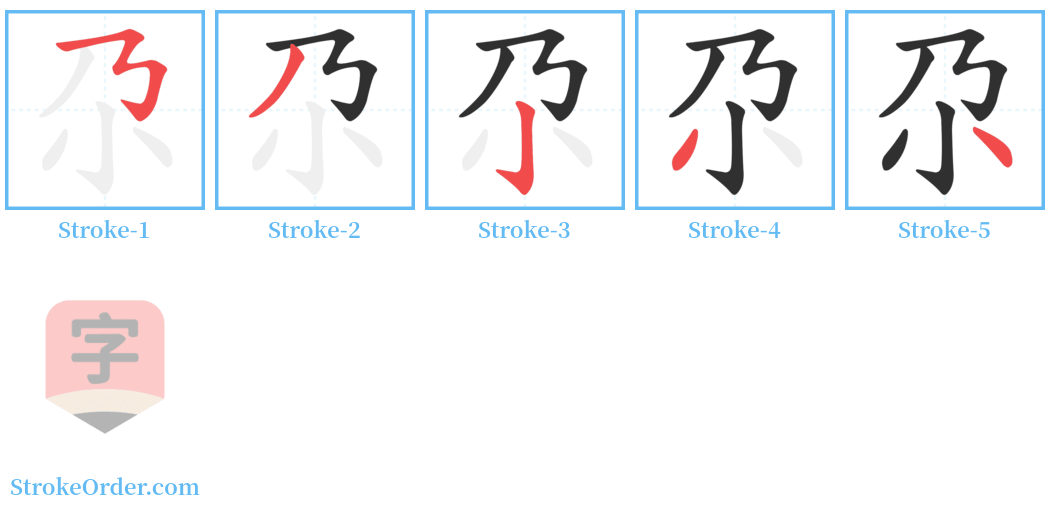 尕 Stroke Order Diagrams
