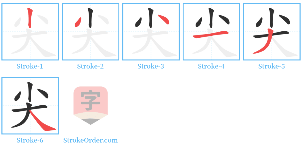 尖 Stroke Order Diagrams