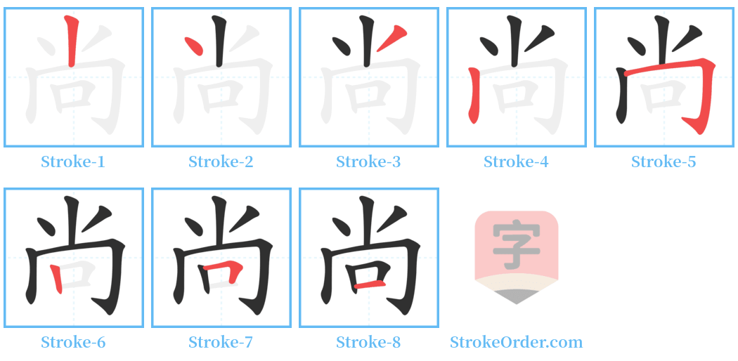 尚 Stroke Order Diagrams