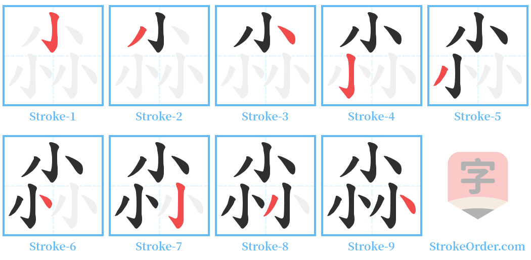 尛 Stroke Order Diagrams