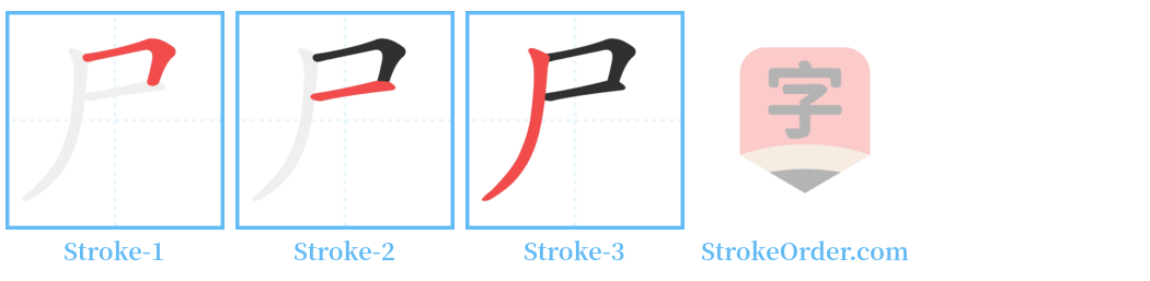 尸 Stroke Order Diagrams