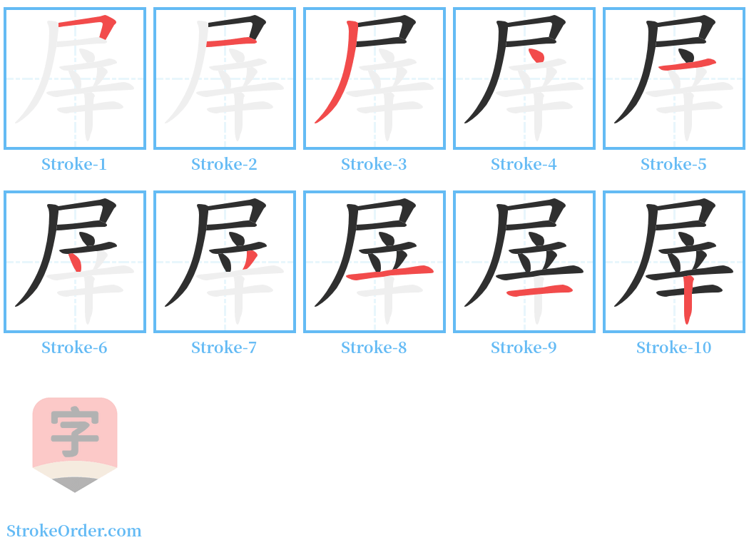 屖 Stroke Order Diagrams