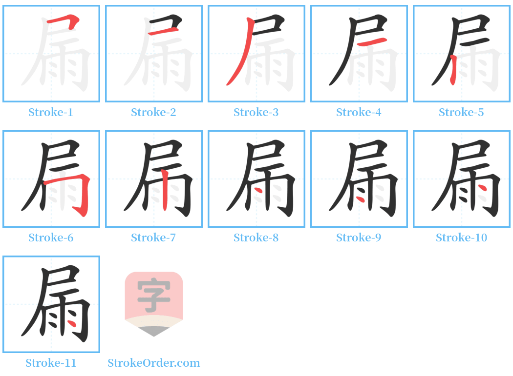 屚 Stroke Order Diagrams