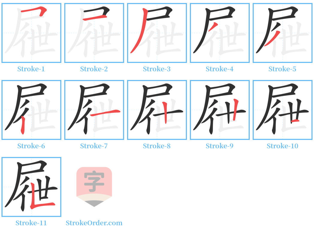 屜 Stroke Order Diagrams