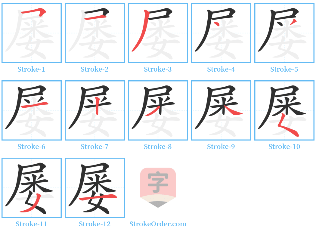 屡 Stroke Order Diagrams